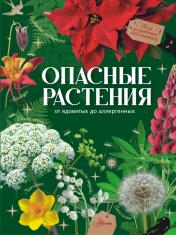 обложка Опасные растения. От ядовитых до аллергенных от интернет-магазина Книгамир