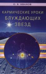 обложка Кармические уроки блуждающих звезд от интернет-магазина Книгамир