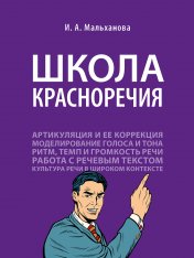 обложка Школа красноречия.Учебно-практический курс речевика-имиджмейкера.-М.:Проспект,2025. от интернет-магазина Книгамир