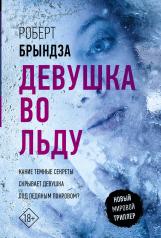 обложка Девушка во льду от интернет-магазина Книгамир