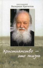 обложка Христианство - это жизнь: интервью 2004-2008 г. Воспоминания. Протоиерей Валериан Кречетов от интернет-магазина Книгамир
