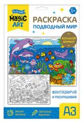 обложка Набор для творчества. Раскраска "Подводный мир" (формат А3) от интернет-магазина Книгамир