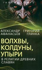 обложка Волхвы, колдуны, упыри в религии древних славян от интернет-магазина Книгамир