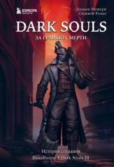 обложка Dark Souls: за гранью смерти. Книга 2. История создания Bloodborne, Dark Souls III от интернет-магазина Книгамир