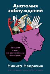 обложка Анатомия заблуждений: Большая книга по критическому мышлению от интернет-магазина Книгамир