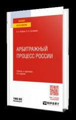 обложка АРБИТРАЖНЫЙ ПРОЦЕСС РОССИИ 3-е изд., пер. и доп. Учебник и практикум для вузов от интернет-магазина Книгамир