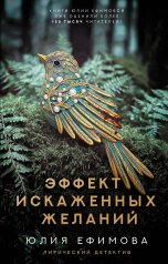 обложка Эффект искаженных желаний от интернет-магазина Книгамир