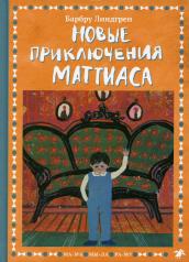 обложка Новые приключения Маттиаса от интернет-магазина Книгамир