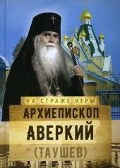 обложка Архиепископ Аверкий (Таушев) от интернет-магазина Книгамир