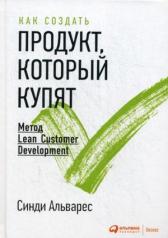 обложка Как создать продукт, который купят: Метод Lean Customer Development. 2-е изд. Альварес С. от интернет-магазина Книгамир