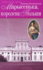 обложка Марысенька,королева Польши от интернет-магазина Книгамир
