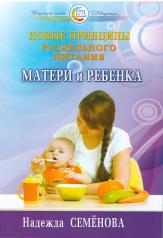 обложка Новые принципы раздельного питания матери и ребенка от интернет-магазина Книгамир