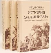 обложка История эллинизма. Комплект в 3 томах, 2- изд. от интернет-магазина Книгамир