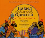 обложка Давид и Одиссей. Встреча в порту. от интернет-магазина Книгамир