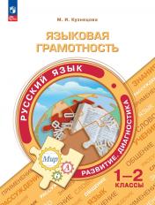 обложка Языковая грамотность. Русский язык 1-2кл от интернет-магазина Книгамир