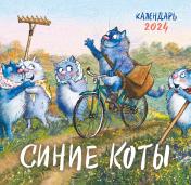 обложка Синие коты. Календарь настенный на 2024 год (170х170 мм) от интернет-магазина Книгамир