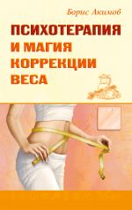 обложка Психотерапия и магия коррекции веса от интернет-магазина Книгамир