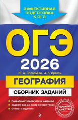 обложка ОГЭ-2026. География. Сборник заданий от интернет-магазина Книгамир