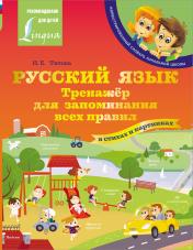 обложка Русский язык: тренажёр для запоминания всех правил от интернет-магазина Книгамир