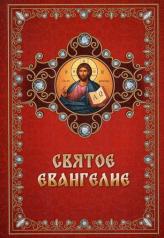 обложка Святое Евангелие на русском языке от интернет-магазина Книгамир