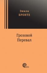 обложка Грозовой перевал от интернет-магазина Книгамир