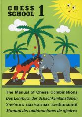 обложка Учебник шахматных комбинаций.CHESS SCHOOL.1. (салатовый) от интернет-магазина Книгамир