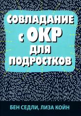 обложка Совладание с ОКР для подростков от интернет-магазина Книгамир