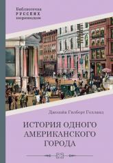 обложка История одного американского города от интернет-магазина Книгамир