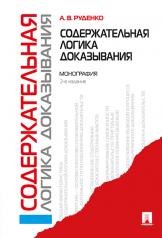 обложка Содержательная логика доказывания. Монография.-2-е изд.-М.:Проспект,2025. /=245453/ от интернет-магазина Книгамир