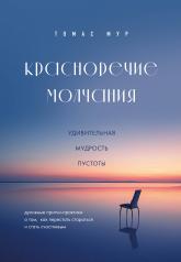 обложка Красноречие молчания. Удивительная мудрость пустоты от интернет-магазина Книгамир