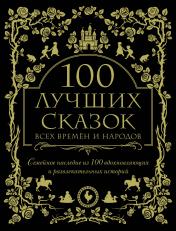 обложка 100 лучших сказок всех времен и народов от интернет-магазина Книгамир