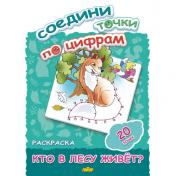 обложка Соедини точки по цифрам. Кто в лесу живет? (20 точек). от интернет-магазина Книгамир