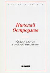 обложка Сказки сартов в русском изложении от интернет-магазина Книгамир