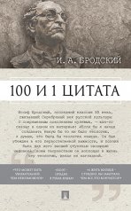 обложка 100 и 1 цитата. И.А.Бродский.-М.:Проспект,2025. Сост. Михайлов П.И. от интернет-магазина Книгамир