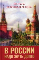 обложка В России надо жить долго от интернет-магазина Книгамир