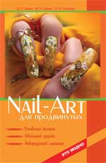 обложка Nail-art для продвинутых:рисов.кистью,объем.диз.дп от интернет-магазина Книгамир