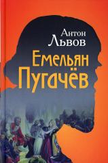 обложка Емельян Пугачёв от интернет-магазина Книгамир
