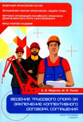 обложка Ведение трудового спора за заключение коллективного договора, соглашения от интернет-магазина Книгамир