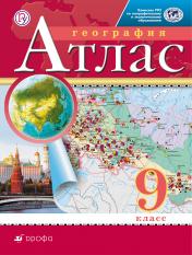 обложка География. 9 класс. Атлас. (Традиционный комплект)(РГО) от интернет-магазина Книгамир