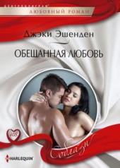 обложка Обещанная любовь от интернет-магазина Книгамир