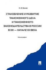 обложка Становление и развитие таможенного дела и таможенного законодательства России в XIX - начале XX века.Монография.-М.:Проспект,2021. от интернет-магазина Книгамир