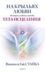 обложка На крыльях любви: История создания метода Тета-исцеления от интернет-магазина Книгамир