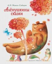 обложка Аленушкины сказки от интернет-магазина Книгамир