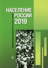 обложка Население России 2019: двадцать седьмой ежегодный демографический доклад от интернет-магазина Книгамир
