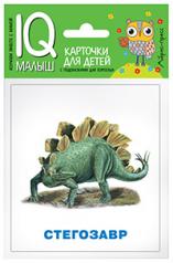 обложка Умный малыш. Динозавры. Набор карточек для детей. от интернет-магазина Книгамир