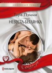 обложка Невеста-беглянка от интернет-магазина Книгамир
