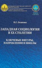 обложка Западная социология в XX столетии: ключевые фигуры, направления и школы: научная монография от интернет-магазина Книгамир