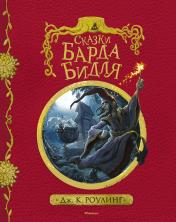 обложка Сказки Барда Бидля (с черно-белыми иллюстрациями) от интернет-магазина Книгамир