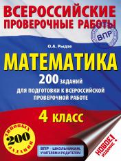 обложка Математика. 200 заданий для подготовки к всероссийским проверочным работам от интернет-магазина Книгамир