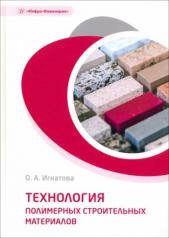 обложка Технология полимерных строительных материалов: Учебное пособие от интернет-магазина Книгамир